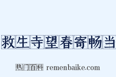 救生寺望春寄畅当是什么意思的图片